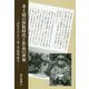 井上靖の浜松時代と作品の世界-浜松を中心に、湯ヶ島・静岡・掛川 [単行本]