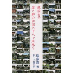 韓国女子・涙と絆の四国八十八ヶ所参り [単行本]