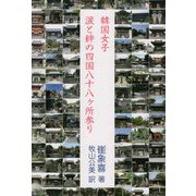 韓国女子・涙と絆の四国八十八ヶ所参り [単行本]