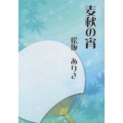 麦秋の宵 [文庫]