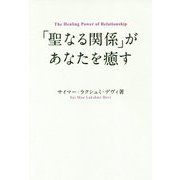 「聖なる関係」があなたを癒す [単行本]