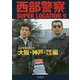 西部警察SUPER LOCATION 9 日本全国縦断ロケ大阪・神戸・京都・大津編 [単行本]