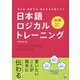 考える・理解する・伝える力が身につく 日本語ロジカルトレーニング 初級 [単行本]