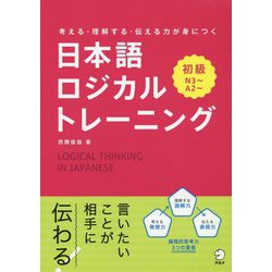 考える・理解する・伝える力が身につく 日本語ロジカルトレーニング 初級 [単行本]