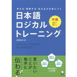 考える・理解する・伝える力が身につく 日本語ロジカルトレーニング 中級 [単行本]