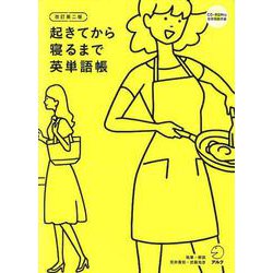 起きてから寝るまで英単語帳 改訂第2版－身の回りのすべてが英語で言えるように! [単行本]