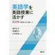 英語学を英語授業に活かす―市河賞の精神を受け継いで [単行本]