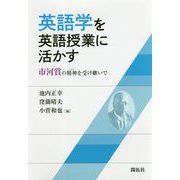 英語学を英語授業に活かす―市河賞の精神を受け継いで [単行本]