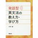 発話型英文法の教え方・学び方 [単行本]