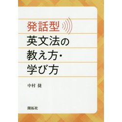 発話型英文法の教え方・学び方 [単行本]