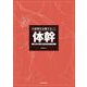 片麻痺を治療する（I）体幹 -座位,起立,立位のリハビリテーション- [全集叢書]