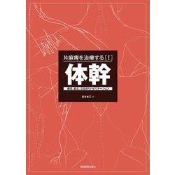 ヨドバシ.com - 片麻痺を治療する（I）体幹 -座位,起立,立位のリハビリテーション- [全集叢書] 通販【全品無料配達】