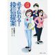 マンガでわかる 必ず伝わる！投信提案 [単行本]