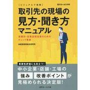 ビジュアルで理解 取引先の現場の見方・聞き方マニュアル [単行本]