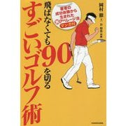 飛ばなくても90を切るすごいゴルフ術 [単行本]