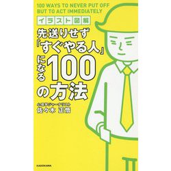 イラスト図解先送りせず「すぐやる人」になる100の方法 [単行本]