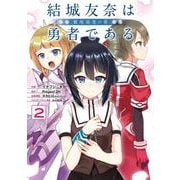 結城友奈は勇者である -鷲尾須美の章-（2）（電撃コミックスNEXT） [コミック]