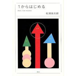 1からはじめる [単行本]