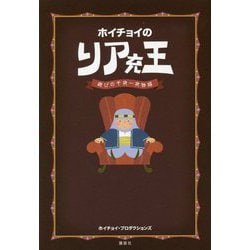 ホイチョイのリア充王―遊びの千夜一夜物語 [単行本]