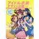 アイドル衣装デザイン図鑑(超描けるシリーズ) [単行本]