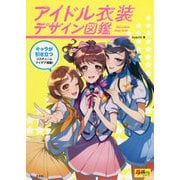 アイドル衣装デザイン図鑑(超描けるシリーズ) [単行本]