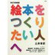 改訂増補版 絵本をつくりたい人へ [単行本]