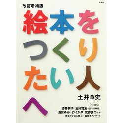 改訂増補版 絵本をつくりたい人へ [単行本]