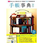 手帳事典 2019－自分に合った1冊が見つかる!手帳選び"最高"の指南書(第3弾)（玄光社MOOK） [ムックその他]