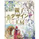 親子デザイン工房 ロマン・トマ&竜之介、樹―父と息子で描く究極のファンタジー世界 [単行本]
