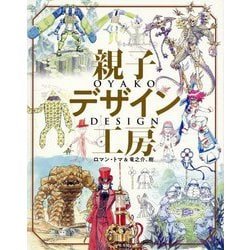 親子デザイン工房 ロマン・トマ&竜之介、樹―父と息子で描く究極のファンタジー世界 [単行本]