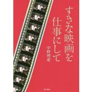 すきな映画を仕事にして [単行本]
