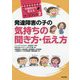 発達障害の子の気持ちの聞き方・伝え方 （6歳児から使えるワークブック<2>） [単行本]