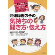 発達障害の子の気持ちの聞き方・伝え方 （6歳児から使えるワークブック<2>） [単行本]