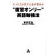 たった3カ月で人生が変わる 復習オンリー 英語勉強法 [単行本]