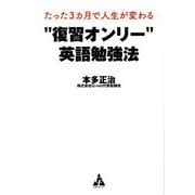 たった3カ月で人生が変わる 復習オンリー 英語勉強法 [単行本]