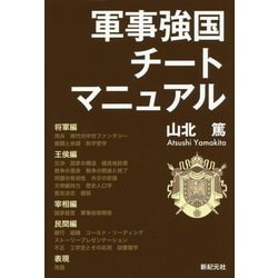 軍事強国チートマニュアル （モーニングスターブックス） [単行本]