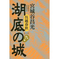呉越春秋 湖底の城〈9〉 [単行本]