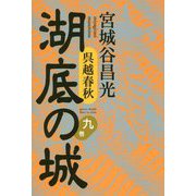 呉越春秋 湖底の城〈9〉 [単行本]