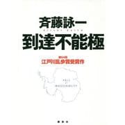 到達不能極 [単行本]