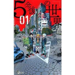 ヨドバシ Com 5分後の世界 １ 少年サンデーコミックス コミック 通販 全品無料配達