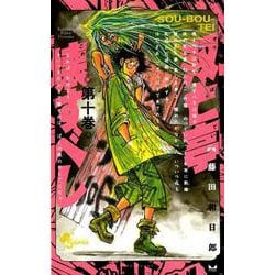 双亡亭壊すべし<１０>(少年サンデーコミックス) [コミック]