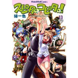 スピタのコピタの! 13（Role&Roll Comics） [単行本]