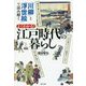 「川柳」と「浮世絵」で読み解く よくわかる！ 江戸時代の暮らし [単行本]