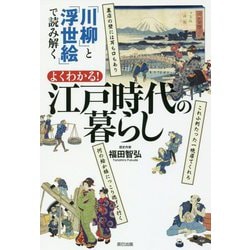 「川柳」と「浮世絵」で読み解く よくわかる！ 江戸時代の暮らし [単行本]