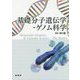 基礎分子遺伝学・ゲノム科学 [単行本]