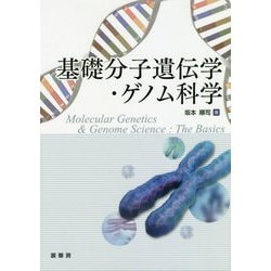 基礎分子遺伝学・ゲノム科学 [単行本]