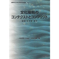 文化接触のコンテクストとコンフリクト-環境・生活圏・都市 （大阪市立大学文学研究科叢書<10>） [全集叢書]