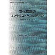 文化接触のコンテクストとコンフリクト-環境・生活圏・都市 （大阪市立大学文学研究科叢書<10>） [全集叢書]