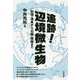 追跡！辺境微生物-砂漠・温泉から北極・南極まで [単行本]