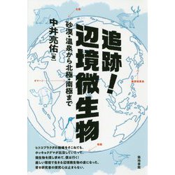追跡！辺境微生物-砂漠・温泉から北極・南極まで [単行本]